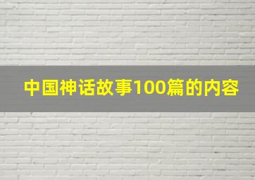 中国神话故事100篇的内容