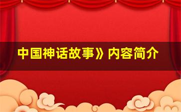 中国神话故事》内容简介