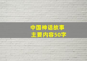 中国神话故事主要内容50字