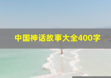 中国神话故事大全400字