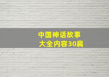 中国神话故事大全内容30扁