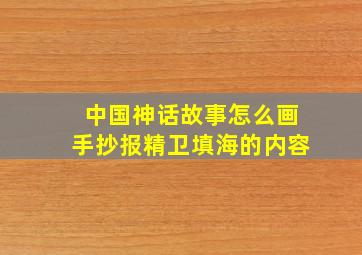 中国神话故事怎么画手抄报精卫填海的内容