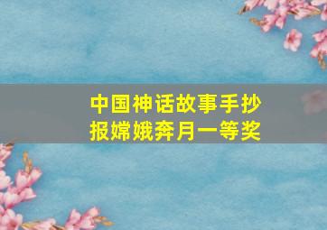 中国神话故事手抄报嫦娥奔月一等奖