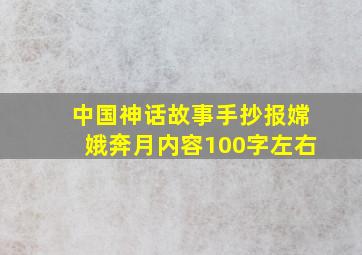 中国神话故事手抄报嫦娥奔月内容100字左右