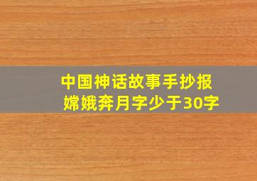 中国神话故事手抄报嫦娥奔月字少于30字