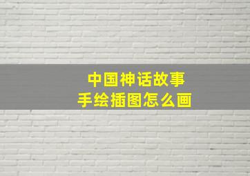 中国神话故事手绘插图怎么画