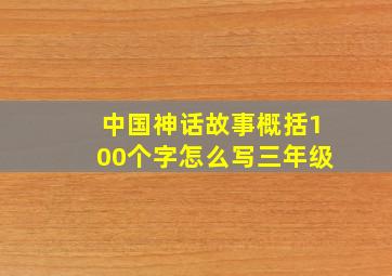 中国神话故事概括100个字怎么写三年级