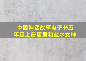 中国神话故事电子书五年级上册廪君和盐水女神