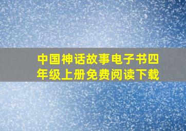 中国神话故事电子书四年级上册免费阅读下载