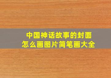 中国神话故事的封面怎么画图片简笔画大全