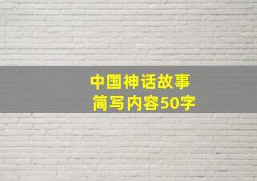 中国神话故事简写内容50字