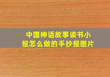 中国神话故事读书小报怎么做的手抄报图片