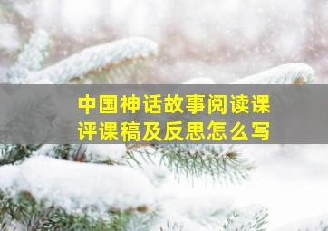 中国神话故事阅读课评课稿及反思怎么写