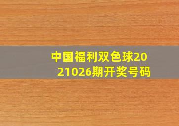 中国福利双色球2021026期开奖号码