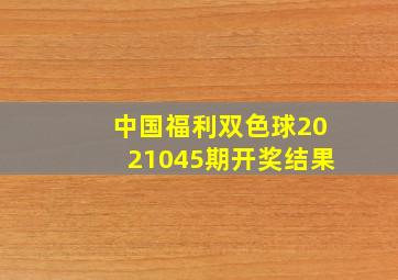 中国福利双色球2021045期开奖结果