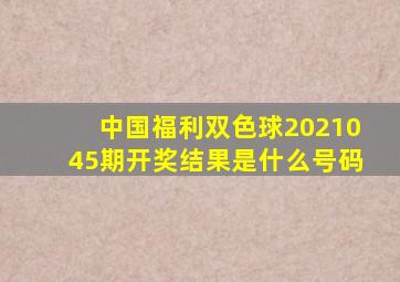 中国福利双色球2021045期开奖结果是什么号码