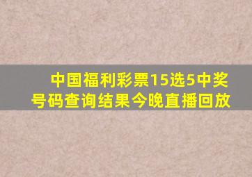 中国福利彩票15选5中奖号码查询结果今晚直播回放