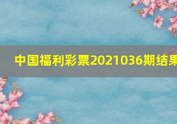 中国福利彩票2021036期结果