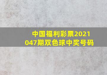 中国福利彩票2021047期双色球中奖号码