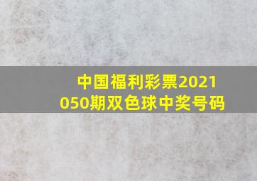 中国福利彩票2021050期双色球中奖号码