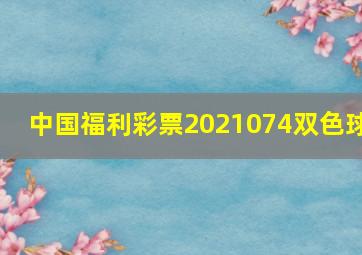 中国福利彩票2021074双色球