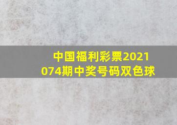 中国福利彩票2021074期中奖号码双色球