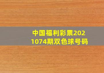 中国福利彩票2021074期双色球号码