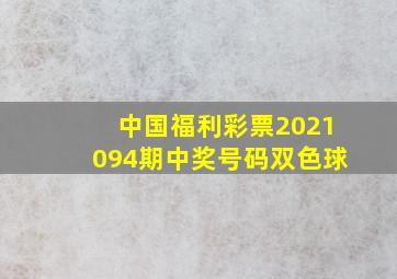 中国福利彩票2021094期中奖号码双色球