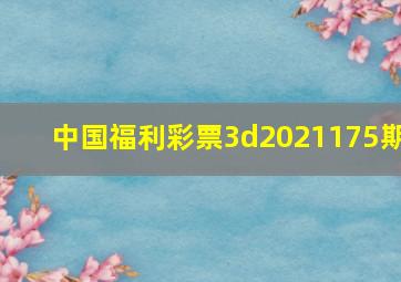 中国福利彩票3d2021175期