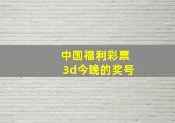 中国福利彩票3d今晚的奖号