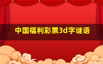 中国福利彩票3d字谜语