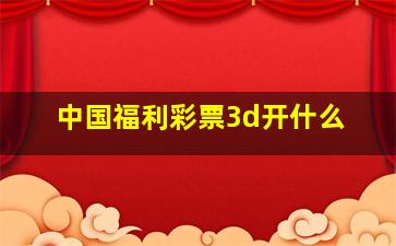 中国福利彩票3d开什么