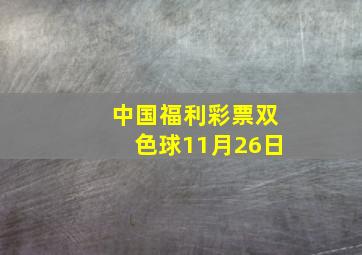 中国福利彩票双色球11月26日