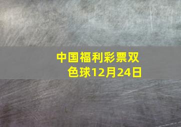 中国福利彩票双色球12月24日