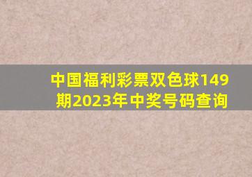 中国福利彩票双色球149期2023年中奖号码查询