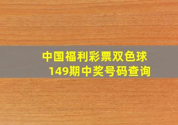 中国福利彩票双色球149期中奖号码查询