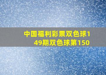 中国福利彩票双色球149期双色球第150