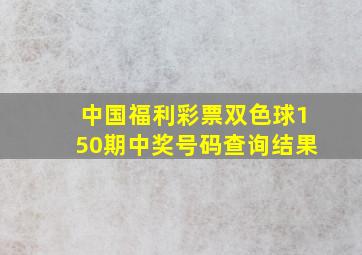 中国福利彩票双色球150期中奖号码查询结果