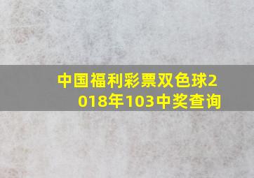 中国福利彩票双色球2018年103中奖查询