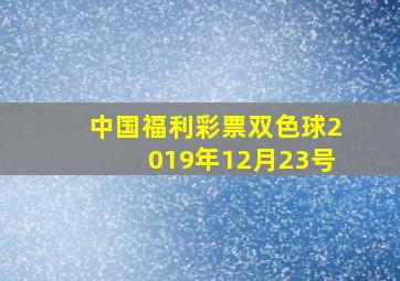 中国福利彩票双色球2019年12月23号