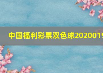 中国福利彩票双色球2020019