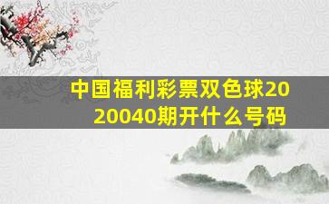 中国福利彩票双色球2020040期开什么号码