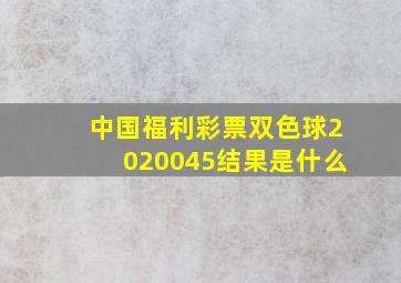 中国福利彩票双色球2020045结果是什么