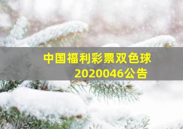 中国福利彩票双色球2020046公告