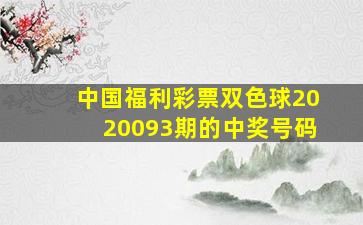 中国福利彩票双色球2020093期的中奖号码