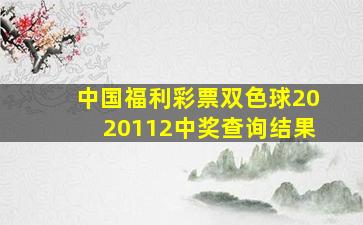 中国福利彩票双色球2020112中奖查询结果