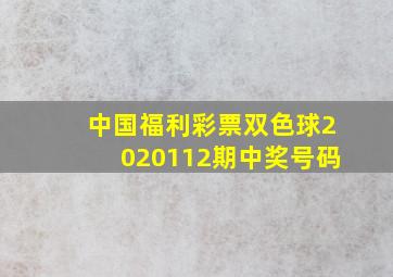 中国福利彩票双色球2020112期中奖号码