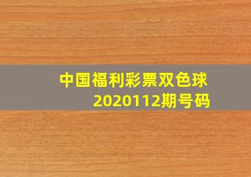 中国福利彩票双色球2020112期号码