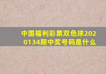 中国福利彩票双色球2020134期中奖号码是什么