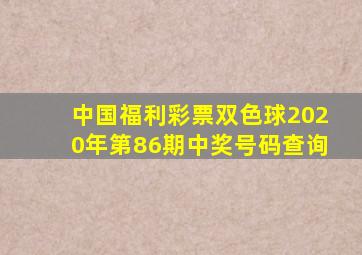 中国福利彩票双色球2020年第86期中奖号码查询